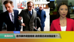 VOA连线(卡拉):脸书事件调查继续,政府是否该加强监管? VOA连线(卡拉):脸书事件调查继续,政府是否该加强监管?