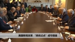 美国移民改革 “择优记点”或可借鉴 美国移民改革 “择优记点”或可借鉴