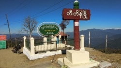 တီးတိန်ပြည်သူ့ဆေးရုံမှာ တပ်စွဲထားတဲ့ စစ်တပ်ကို ဇိုလန်း PDF အဖွဲ့ ဝင်ရောက်တိုက်ခိုက်
 တီးတိန်ပြည်သူ့ဆေးရုံမှာ တပ်စွဲထားတဲ့ စစ်တပ်ကို ဇိုလန်း PDF အဖွဲ့ ဝင်ရောက်တိုက်ခိုက်