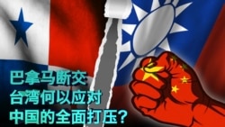 时事大家谈:巴拿马断交,台湾何以应对中国的全面打压? 时事大家谈:巴拿马断交,台湾何以应对中国的全面打压?