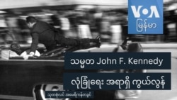 သမ္မတ John F. Kennedy လုံခြုံရေး အရာရှိ ကွယ်လွန် သမ္မတ John F. Kennedy လုံခြုံရေး အရာရှိ ကွယ်လွန်