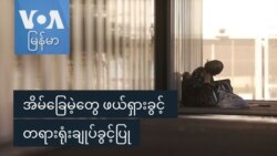 အိမ်ခြေမဲ့တွေ ဖယ်ရှားခွင့် တရားရုံးချုပ်ခွင့်ပြု အိမ်ခြေမဲ့တွေ ဖယ်ရှားခွင့် တရားရုံးချုပ်ခွင့်ပြု