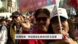 台湾选举:终结国会乱象回归民主监督 台湾选举:终结国会乱象回归民主监督