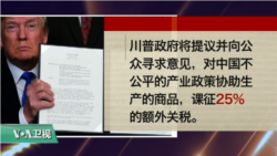 VOA连线(黄耀毅):川普签“中国经济侵略备忘录”,对中国科技产品课税并限制中资 VOA连线(黄耀毅):川普签“中国经济侵略备忘录”,对中国科技产品课税并限制中资