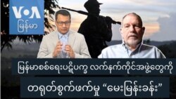 မြန်မာစစ်ရေးပဋိပက္ခ လက်နက်ကိုင်အဖွဲ့တွေကို တရုတ်စွက်ဖက်မှု “မေးမြန်းခန်း” မြန်မာစစ်ရေးပဋိပက္ခ လက်နက်ကိုင်အဖွဲ့တွေကို တရုတ်စွက်ဖက်မှု “မေးမြန်းခန်း”