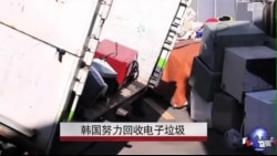 韩国努力回收电子垃圾 韩国努力回收电子垃圾