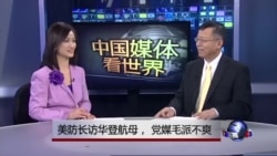 中国媒体看世界:美防长访华登航母, 党媒毛派不爽 中国媒体看世界:美防长访华登航母, 党媒毛派不爽