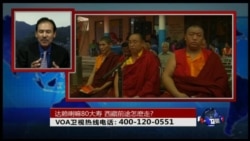 时事大家谈:达赖喇嘛80大寿,西藏前途怎么走? 时事大家谈:达赖喇嘛80大寿,西藏前途怎么走?