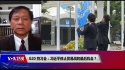时事大家谈:G20特习会:习近平停止贸易战的最后机会? 时事大家谈:G20特习会:习近平停止贸易战的最后机会?