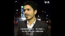 美国与塔利班签署和平协议 阿富汗民众欢呼同时心存忧虑 美国与塔利班签署和平协议 阿富汗民众欢呼同时心存忧虑