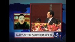 VOA连线:马英九在元旦祝词中谈两岸关系 VOA连线:马英九在元旦祝词中谈两岸关系