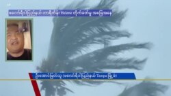 ဖလော်ရီဒါပြည်နယ် Helene ဟာရီကိန်း မုန်တိုင်း တိုက်ခတ်မှုအခြေအနေ ဖလော်ရီဒါပြည်နယ် Helene ဟာရီကိန်း မုန်တိုင်း တိုက်ခတ်မှုအခြေအနေ