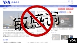 中国政府禁用的“敏感词”(美国之音 慕小易提供)