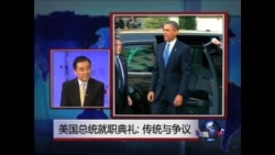 时事大家谈:美国总统就职典礼:传统与争议 时事大家谈:美国总统就职典礼:传统与争议