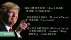 VOA连线:川普呛金正恩“自杀任务火箭人、完全摧毁朝鲜” VOA连线:川普呛金正恩“自杀任务火箭人、完全摧毁朝鲜”