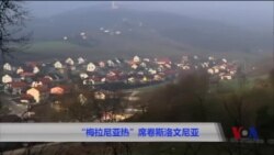 “梅拉尼亚热”席卷斯洛文尼亚 “梅拉尼亚热”席卷斯洛文尼亚