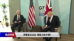 焦点对话:拜登首次出访 联欧力抗中俄? 焦点对话:拜登首次出访 联欧力抗中俄?