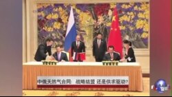 中俄天然气合同:战略结盟 还是供求驱动? 中俄天然气合同:战略结盟 还是供求驱动?