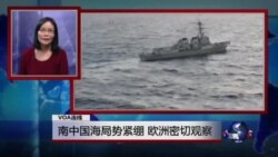 VOA连线:南中国海局势紧绷 欧洲密切观察 VOA连线:南中国海局势紧绷 欧洲密切观察