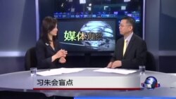 媒体观察:习朱会盲点 媒体观察:习朱会盲点