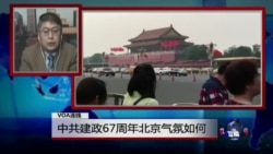 VOA连线:中共建政67周年北京气氛如何 VOA连线:中共建政67周年北京气氛如何