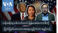 ကန်အစိုးရသစ်လက်ထက် မြန်မာစစ်ကောင်စီကို ပြတ်ပြတ်သားသားအရေးယူဖို့ NUG မျှော်လင့်
 ကန်အစိုးရသစ်လက်ထက် မြန်မာစစ်ကောင်စီကို ပြတ်ပြတ်သားသားအရေးယူဖို့ NUG မျှော်လင့်