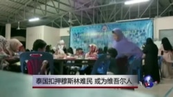 人权组织呼吁泰国当局不要遣返在押中国维吾尔人 人权组织呼吁泰国当局不要遣返在押中国维吾尔人