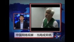 中国网络观察:当局成笑柄  中国网络观察:当局成笑柄