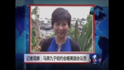 VOA连线: 美议员:马英九需在美中之间寻找微妙平衡  VOA连线: 美议员:马英九需在美中之间寻找微妙平衡