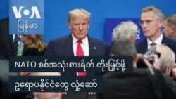 NATO စစ်အသုံးစားရိတ် တိုးမြှင့်ဖို့ ဥရောပနိုင်ငံတွေ လှုံ့ဆော်
 NATO စစ်အသုံးစားရိတ် တိုးမြှင့်ဖို့ ဥရောပနိုင်ငံတွေ လှုံ့ဆော်