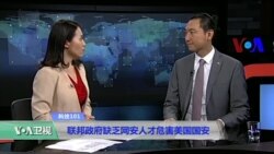 科技101:联邦政府缺乏网安人才为害美国国安 科技101:联邦政府缺乏网安人才为害美国国安