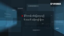 မြင့်တက်လျက်ရှိသော စစ်ပြေးဒုက္ခသည်နှင့် အရပ်သား သေဆုံးမှု
 မြင့်တက်လျက်ရှိသော စစ်ပြေးဒုက္ခသည်နှင့် အရပ်သား သေဆုံးမှု