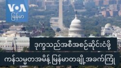 ဒုက္ခသည်အစီအစဉ်ဆိုင်းငံဖို့ ကန်သမ္မတအမိန့် မြန်မာတချို့အခက်ကြုံ
 ဒုက္ခသည်အစီအစဉ်ဆိုင်းငံဖို့ ကန်သမ္မတအမိန့် မြန်မာတချို့အခက်ကြုံ