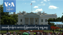 အမေရိကန်က စကားပြန်ထောက်ကူ ရှေ့ရေး အမေရိကန်က စကားပြန်ထောက်ကူ ရှေ့ရေး