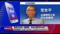 海峡论谈:蔡英文反击一国两制,民主价值守护台湾? 海峡论谈:蔡英文反击一国两制,民主价值守护台湾?