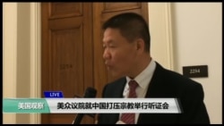 VOA连线(莫雨):美众议院就中国打压宗教举行听证会 VOA连线(莫雨):美众议院就中国打压宗教举行听证会