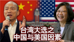 海峡论谈:台湾大选之中国与美国因素 海峡论谈:台湾大选之中国与美国因素