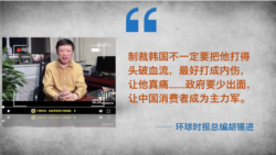 时事大家谈:乐天为萨德让地,中国出重手能否回天? 时事大家谈:乐天为萨德让地,中国出重手能否回天?