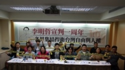 李明哲宣判一周年之际 各界呼吁捍卫台湾自由与人权 李明哲宣判一周年之际 各界呼吁捍卫台湾自由与人权