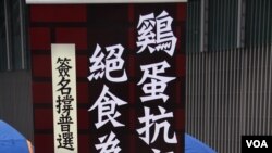 泛民发起“鸡蛋抗高墙,绝食为普选”的绝食行动