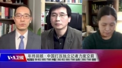 年终报道:中国加强打压独立记者力度空前 年终报道:中国加强打压独立记者力度空前
