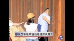 移民改革是政治还是经济议题? 移民改革是政治还是经济议题?