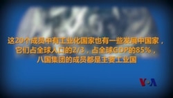 G20峰会 G20峰会