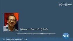 မြန်မာအပေါ် တရုတ်ရဲ့ မူဝါဒအပြောင်းအလဲ (သုံးသပ်ချက်) မြန်မာအပေါ် တရုတ်ရဲ့ မူဝါဒအပြောင်းအလဲ (သုံးသပ်ချက်)