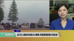VOA连线(许湘筠):近2万人因加州北部大火撤离,优胜美地旅客计划生变 VOA连线(许湘筠):近2万人因加州北部大火撤离,优胜美地旅客计划生变