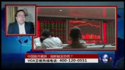 时事大家谈: 中国股市暴跌:熔断触发恐慌? 时事大家谈: 中国股市暴跌:熔断触发恐慌?