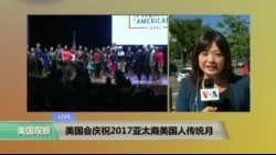 VOA连线: 美国会就与东盟关系召开听证 美国会庆祝2017年亚太裔美国人传统月 VOA连线: 美国会就与东盟关系召开听证 美国会庆祝2017年亚太裔美国人传统月