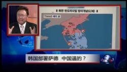 焦点对话:韩国部署萨德,中国逼的? 焦点对话:韩国部署萨德,中国逼的?