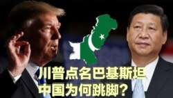 时事大家谈:川普点名巴基斯坦,中国为何跳脚? 时事大家谈:川普点名巴基斯坦,中国为何跳脚?