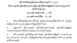 နိုင်ငံသားများရဲ့ ပုဂ္ဂိုလ်ရေးဆိုင်ရာ လွတ်လပ်မှုနဲ့ လုံခြုံမှုဥပဒေတွေ စစ်အုပ်ချုပ်ရေးကောင်စီဖျက်သိမ်း နိုင်ငံသားများရဲ့ ပုဂ္ဂိုလ်ရေးဆိုင်ရာ လွတ်လပ်မှုနဲ့ လုံခြုံမှုဥပဒေတွေ စစ်အုပ်ချုပ်ရေးကောင်စီဖျက်သိမ်း